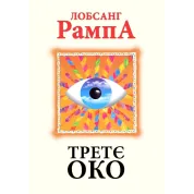 Третє око. Лобсанг Рампа