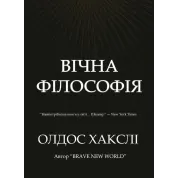 Вечная философия. Олдос Хаксли.