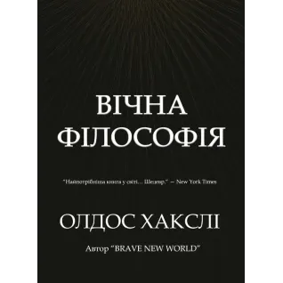 Вечная философия. Олдос Хаксли.