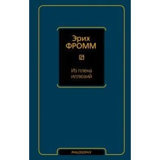 Из плена иллюзий. Фромм Эрих