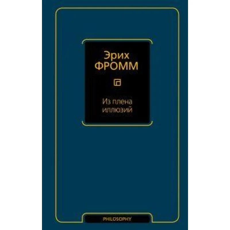Из плена иллюзий. Фромм Эрих
