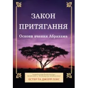 Закон притяжения. Основы учения Абрахама. Эстер и Джерри Хикс