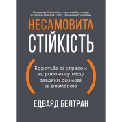 Неистовая стойкость. Борьба со стрессом на рабочем месте благодаря разговору за разговором. Эдвард Белтран