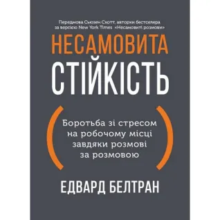 Неистовая стойкость. Борьба со стрессом на рабочем месте благодаря разговору за разговором. Эдвард Белтран