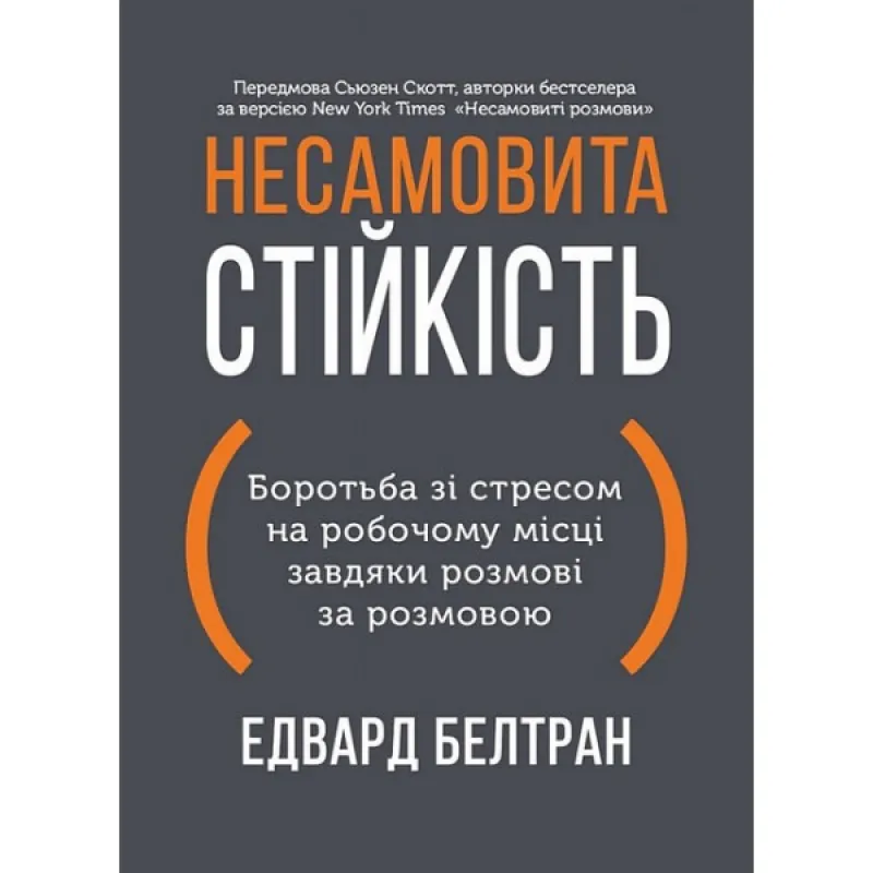Неистовая стойкость. Борьба со стрессом на рабочем месте благодаря разговору за разговором. Эдвард Белтран