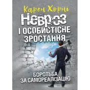 Невроз и личностный рост. Борьба за самореализацию. Карен Хорни