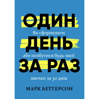 Один день за раз. Как сформировать или избавиться от любой привычки за 30 дней. Марк Беттерсон