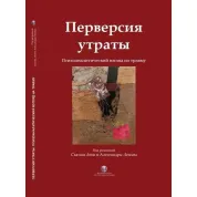 Перверсия утраты. Психоаналитический взгляд на травму. Сьюзан Леви, Алессандра Лемма. (твердый переплет)