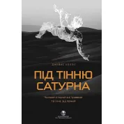 Під тінню Сатурна. Чоловічі психічні травми та їхнє зцілення. Джеймс Холліс