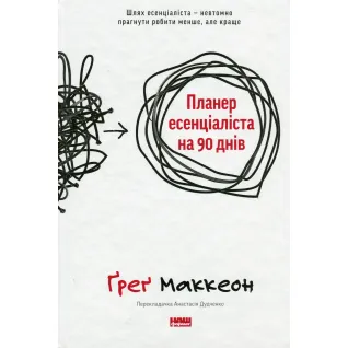 Планер эссенциалиста на 90 дней. Грег МакКеон