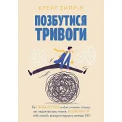 Позбутися тривоги. Крейг Ейпріл