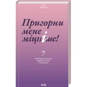 Обними меня крепче! 7 бесед о любви продолжительностью в жизни. Сью Джонсон