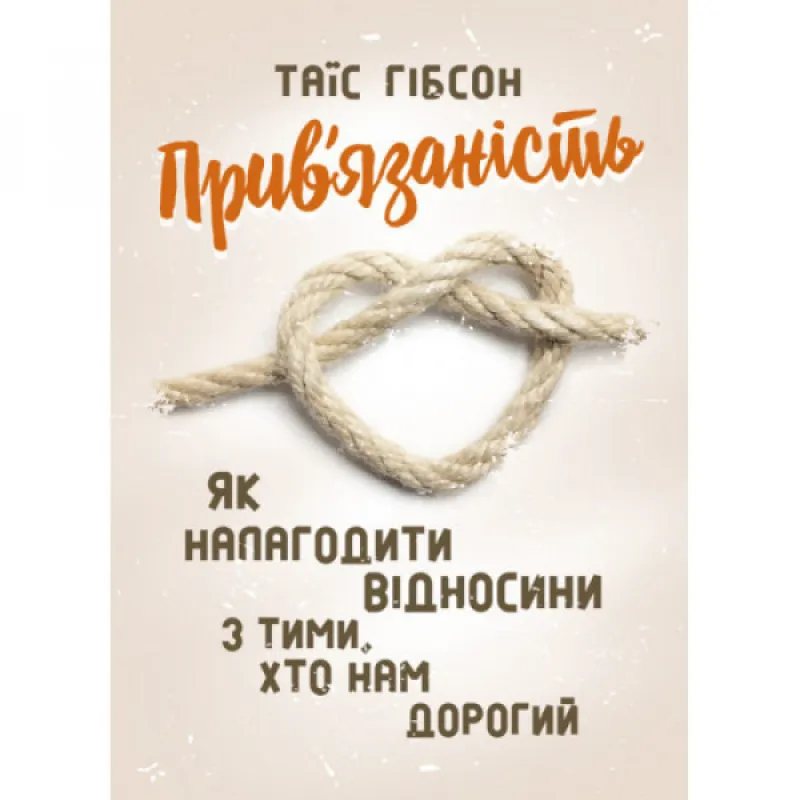 Привязанность. Как наладить отношения с теми, кто нам дорог. Таис Гибсон