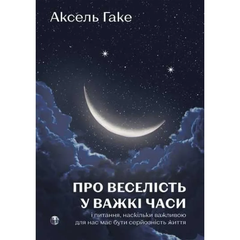 О веселье в трудные времена и вопросе, насколько важной для нас должна быть серьезность жизни. Аксель Гаке