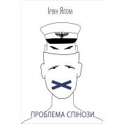 Проблема Спінози Ірвін Ялом