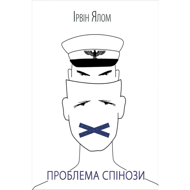 Проблема Спінози Ірвін Ялом