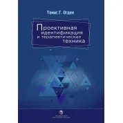 Проективна ідентифікація та терапевтична техніка. Томас Г. Огден