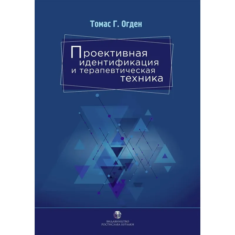 Проективна ідентифікація та терапевтична техніка. Томас Г. Огден