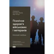 Психическое здоровье военных и ветеранов. Клиническое руководство. Кристофер Уорнер ,Карл Кастро