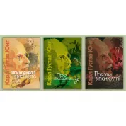 Психоанализ и искусство + О психоанализе + Работы по психиатрии. Карл Густав Юнг