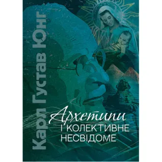 Архетипи і колективне несвідоме. Карл Густав Юнг 