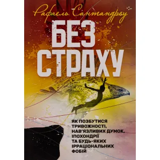 Без страха. Как избавиться от тревожности, навязчивых мыслей, ипохондрии и любых иррациональных фобий. Рафаэль Сантандреу