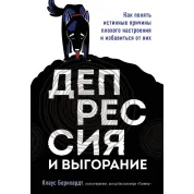 Депресія і вигоряння. Як зрозуміти справжні причини поганого настрою і позбутися від них. Клаус Бернхардт