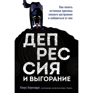 Депресія і вигоряння. Як зрозуміти справжні причини поганого настрою і позбутися від них. Клаус Бернхардт