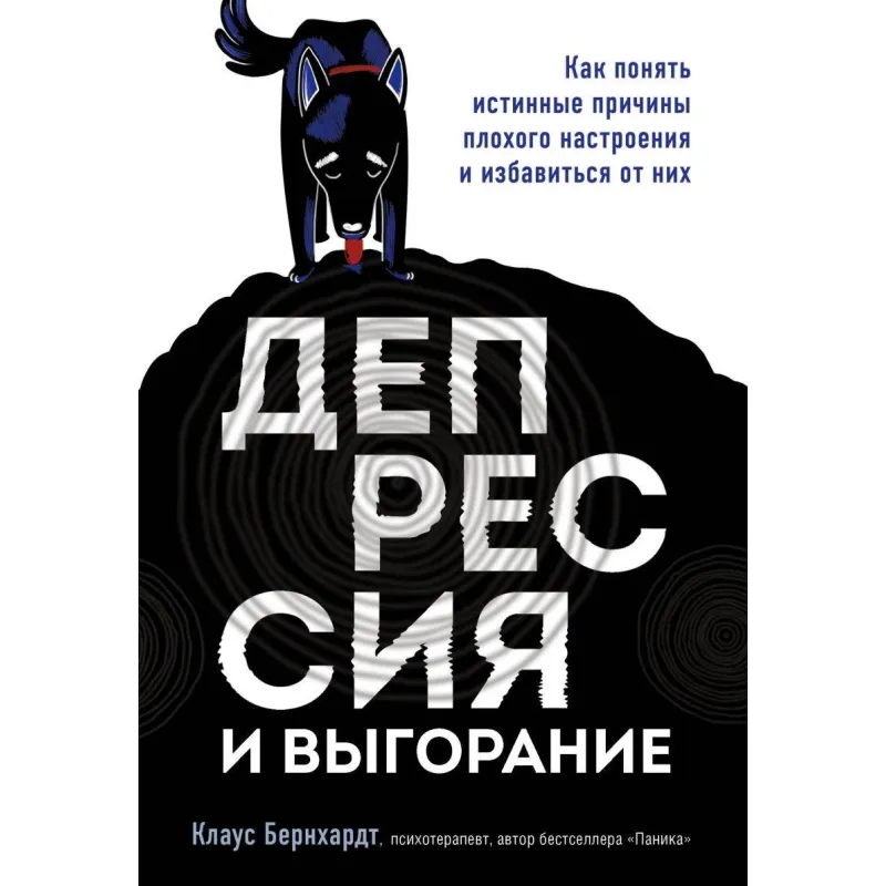 Депресія і вигоряння. Як зрозуміти справжні причини поганого настрою і позбутися від них. Клаус Бернхардт