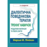 Діалектична поведінкова терапія. Тренінг навичок. Роздаткові матеріали та робочі листи, 2-ге вид. М. Лінехан(укр. мов)