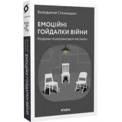 Эмоциональные качели войны. Размышления психотерапевта о войне. Станчишин Владимир