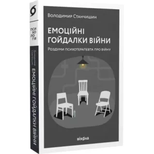 Эмоциональные качели войны. Размышления психотерапевта о войне. Станчишин Владимир