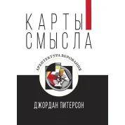 Карты смысла. Архитектура верования. Джордан Питерсон