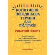 Когнитивно-поведенческая терапия для подростков. Рабочая тетрадь.