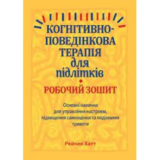 Когнітивно-поведінкова терапія для підлітків. Робочий зошит.
