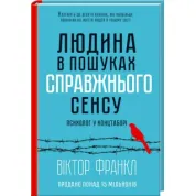 Людина в пошуках справжнього сенсу. Психолог у концтаборі. Віктор Франкл