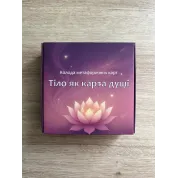 Метафорические ассоциативные карты "Тело как карта души". Анна Ционова