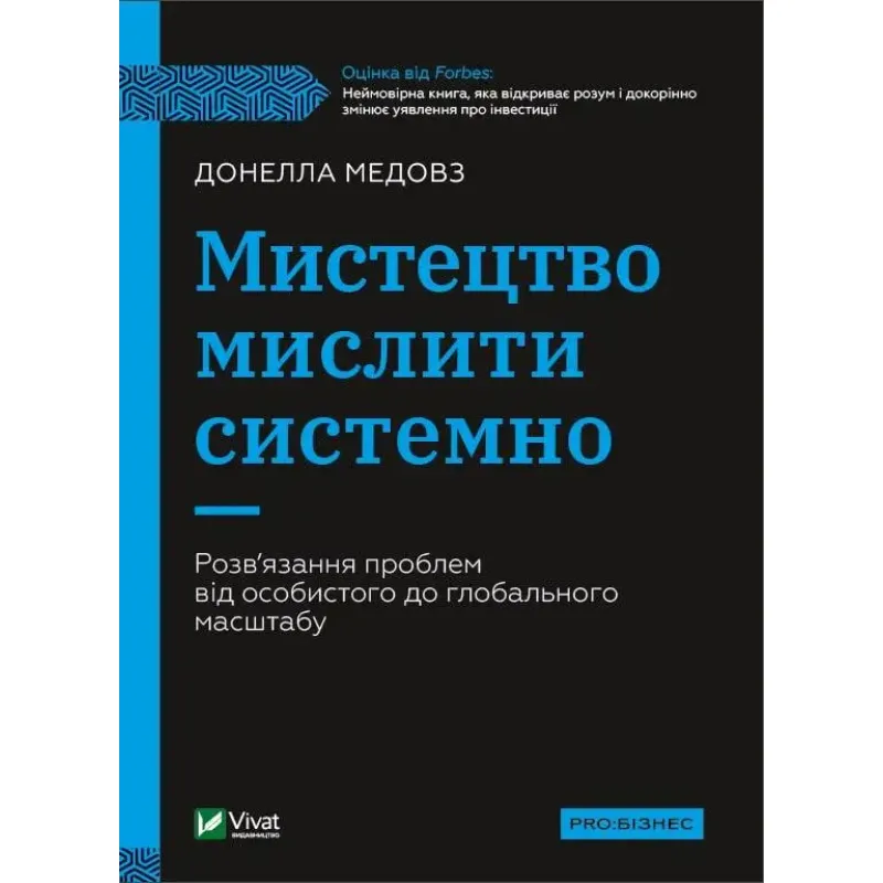 Искусство мыслить системно. Решение проблем от личного к глобальному масштабу