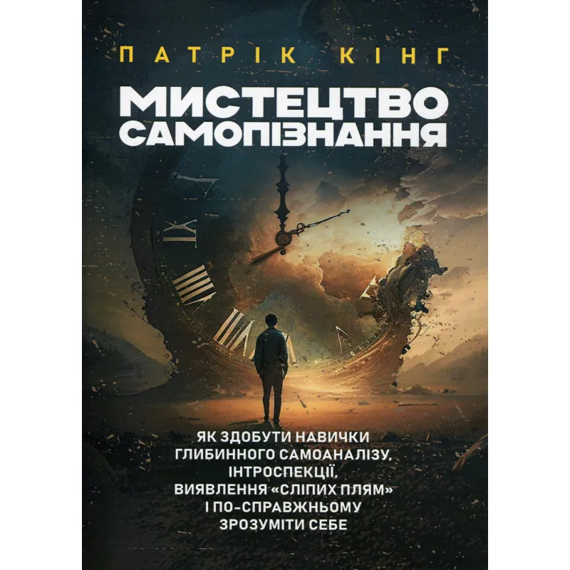 Искусство самопознания. Как приобрести навыки глубинного самоанализа, интроспекции, выявления «слепых пятен» и по-настоящему понять себя. Патрик Кинг