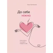 Ольга Примаченко. До себе ніжно. Книга про те, як цінувати і берегти себе 