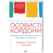 Особисті кордони. Керівництво зі спокійного життя без травм і комплексів. Недра Ґловер Тавваб