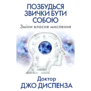 Избавься от привычки быть собой. Изменения собственного мышления. Джо Диспенза