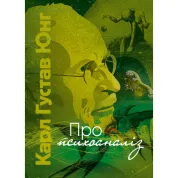 Про психоаналіз. Карл Густав Юнг 