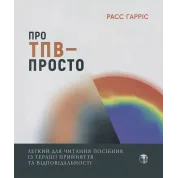 О ТБО — просто. Легкое для чтения руководство по терапии принятия и ответственности. Расс Хэррис
