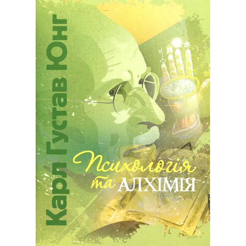 Психология и алхимия. Карл Густав Юнг