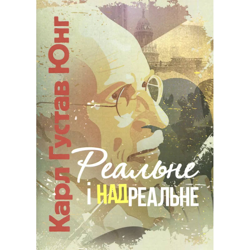  Реальное и сверхреальное. Карл Густав Юнг