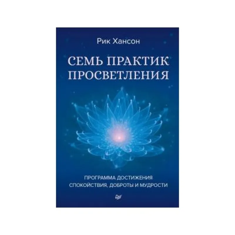 Семь практик просветления. Программа достижения спокойствия, доброты и мудрости