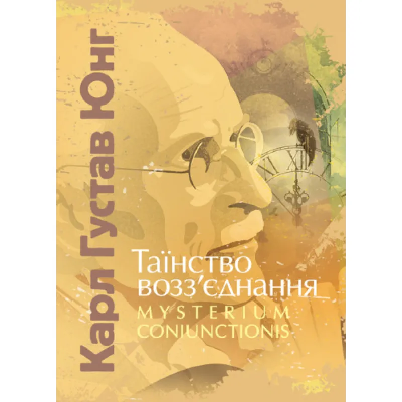 Таинство воссоединения. Mysterium Coniunctionis. Карл Густав Юнг