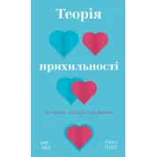 Теорія прихильності. Як знайти і зберегти своє кохання. А. Левін, Р. Геллер