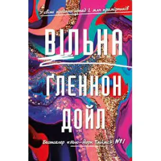 Вільна. Ґленнон Дойл